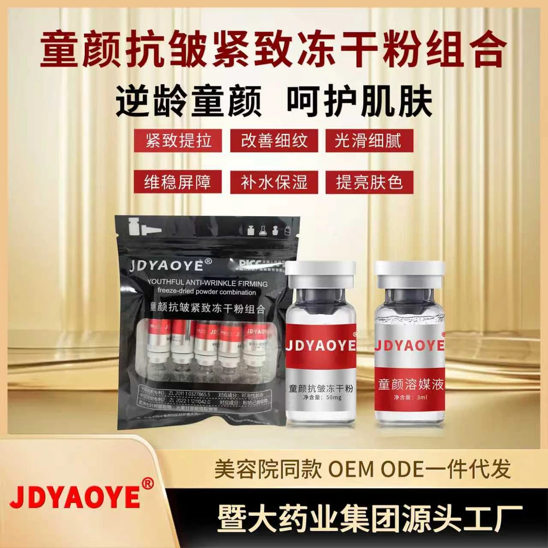 暨大药业集团 童颜抗皱紧致冻干粉组合 抗皱紧致 提亮 补水保湿