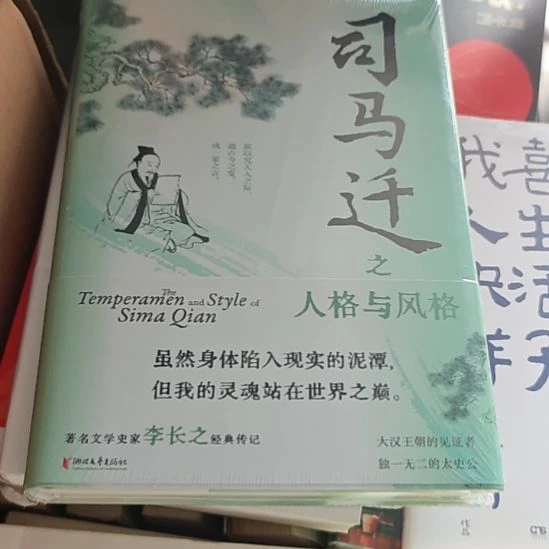 司马迁之人格与风格精装塑封