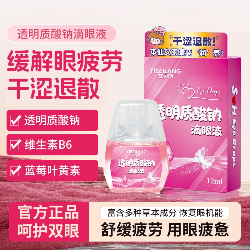 【仙女必备】YIBEILANG 透明质酸钠 眼部护理液 12ML/盒l