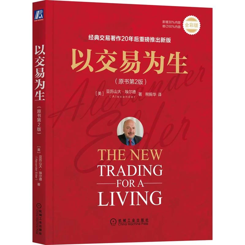 以交易为生(原书第2版)  股票  期货 外汇 证券 投资交易 资金