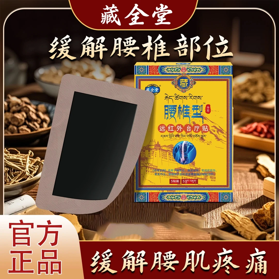 藏全堂远红外腰椎贴肩颈腰腿关节劳损中老年人通用正品官方雅芙朗