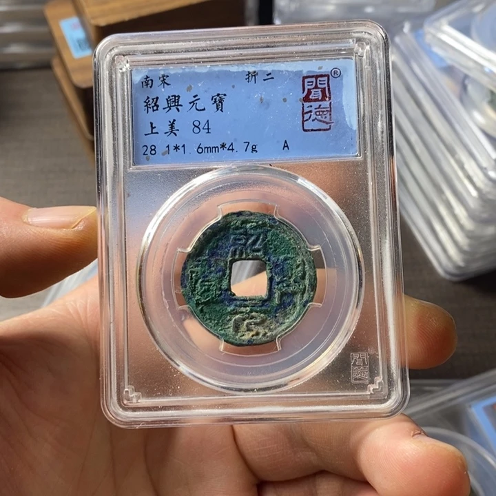 铜端平古泉绍兴元宝