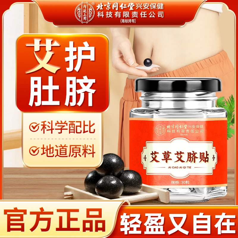 北京同仁堂内廷上用干姜花椒肚脐贴艾脐贴草本艾草贴懒人养生贴