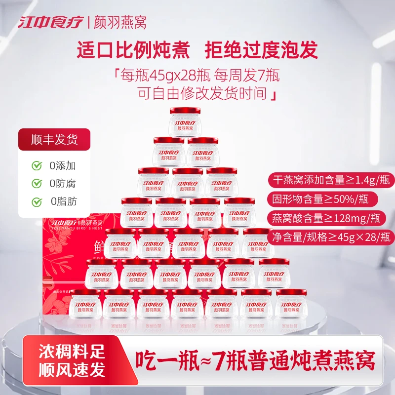 【1.4g燕窝添量】江中食疗颜羽45g*28瓶孕期滋补正宗鲜炖燕窝孕妇