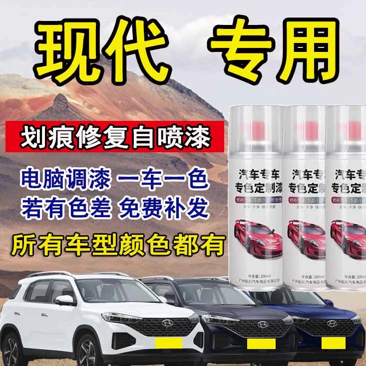 现代朗动悦动领动划痕修复自喷漆罐名图菲斯塔汽车补漆笔极地白
