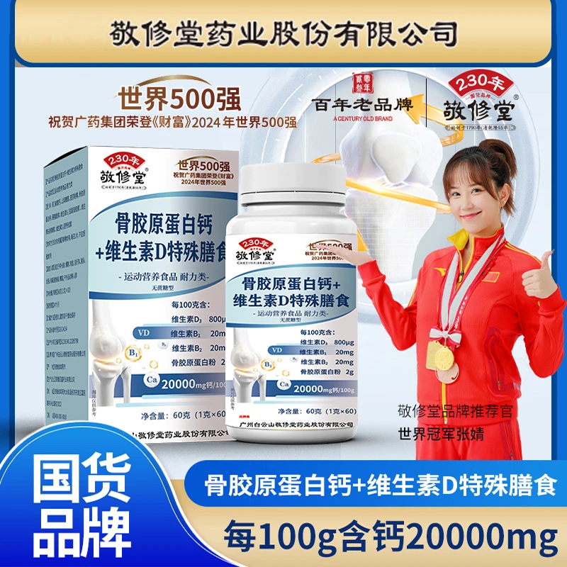 敬修堂骨胶原蛋白钙片+维生素D补钙硬骨软骨护关节60粒/瓶 无糖型