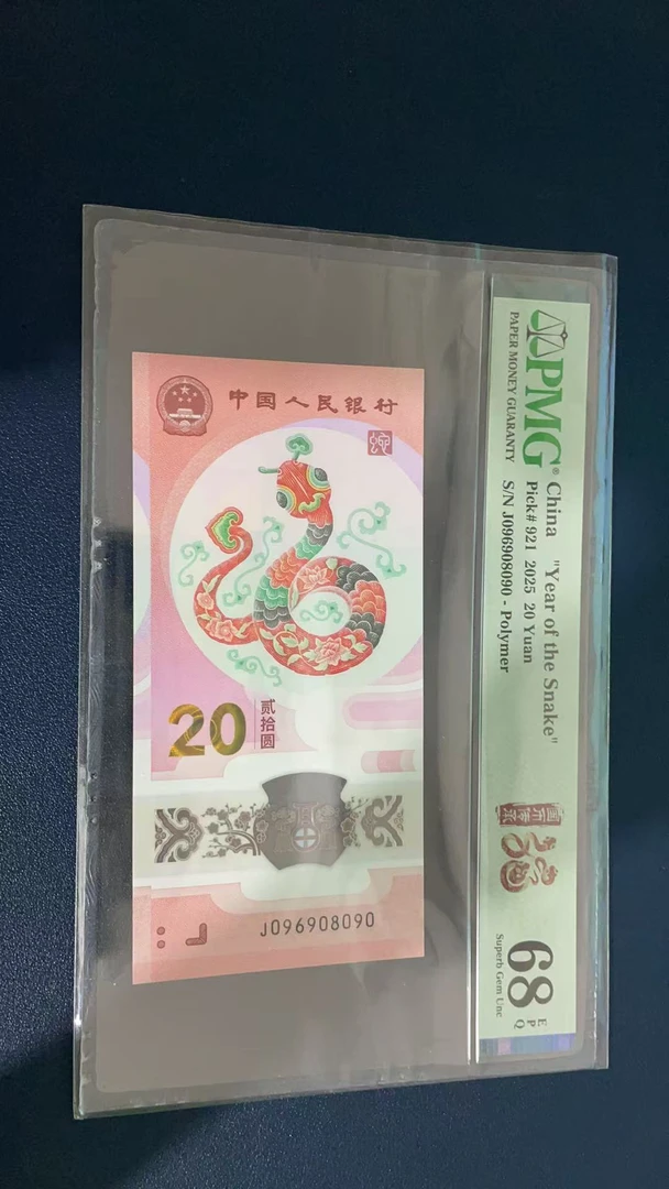 蛇钞PMG68E单张号码096908090