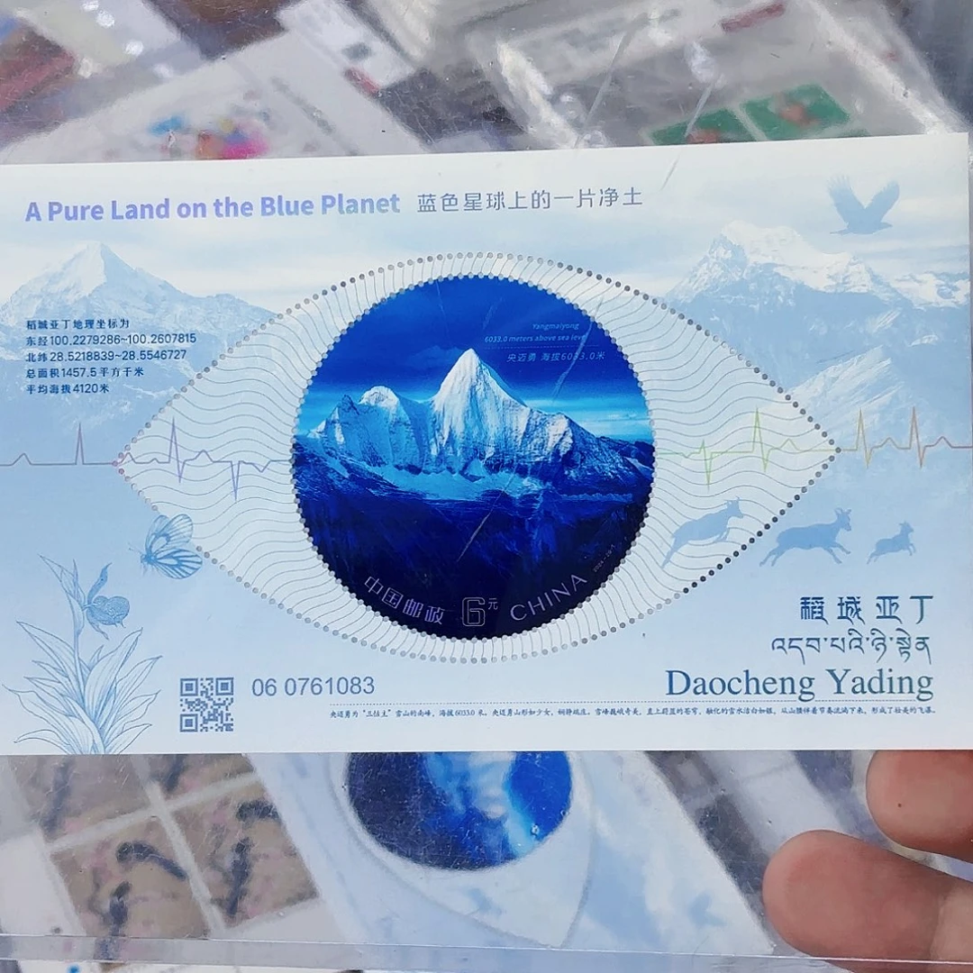 2024年稻城亚丁小型张邮票