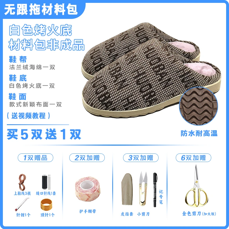 拍5送1！【烤火底-无跟棉拖鞋手工材料包】防滑耐磨法兰绒海绵针织布