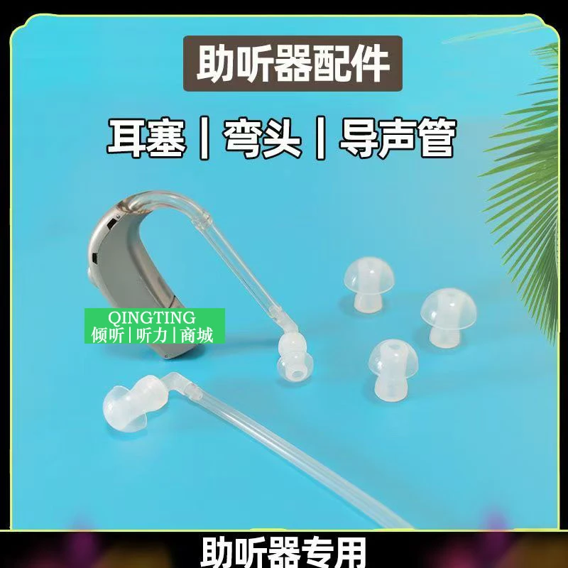 助听器耳塞配件导声管弯管连接弯头耳塞大中小号通用助听器配件