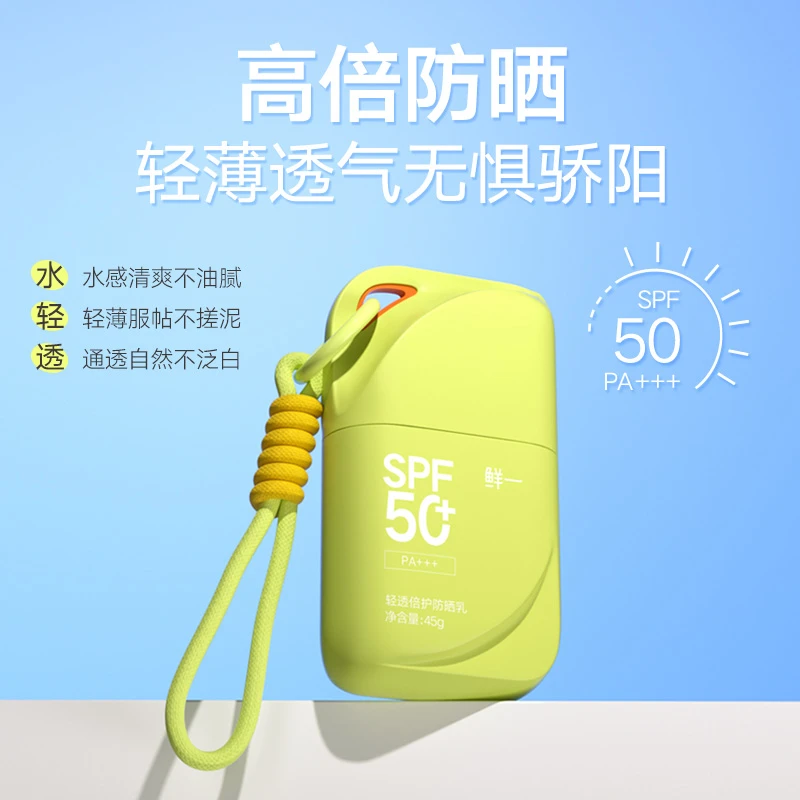鲜一防晒霜抗紫外线SPF50+防水防汗轻薄不黏腻学生军训通勤男女