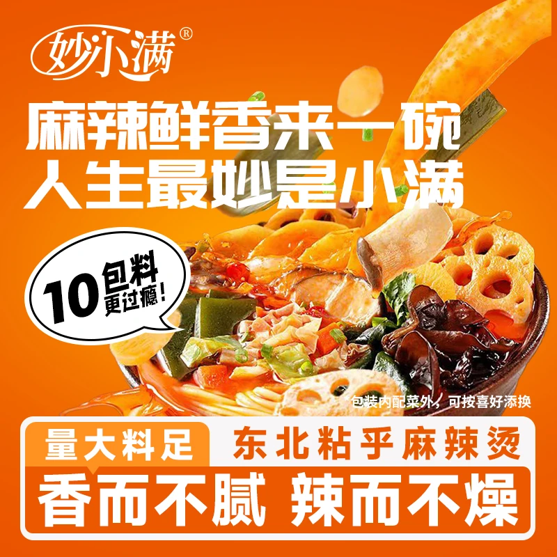 妙小满东北黏糊麻辣烫3包速食宵夜自煮方便正宗麻辣烫麻辣拌433克