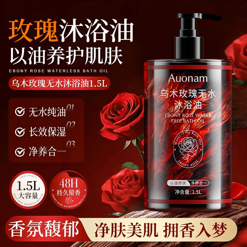 Auonam乌木玫瑰无水沐浴油保湿滋润持久留香嫩肤温和清洁水润补水