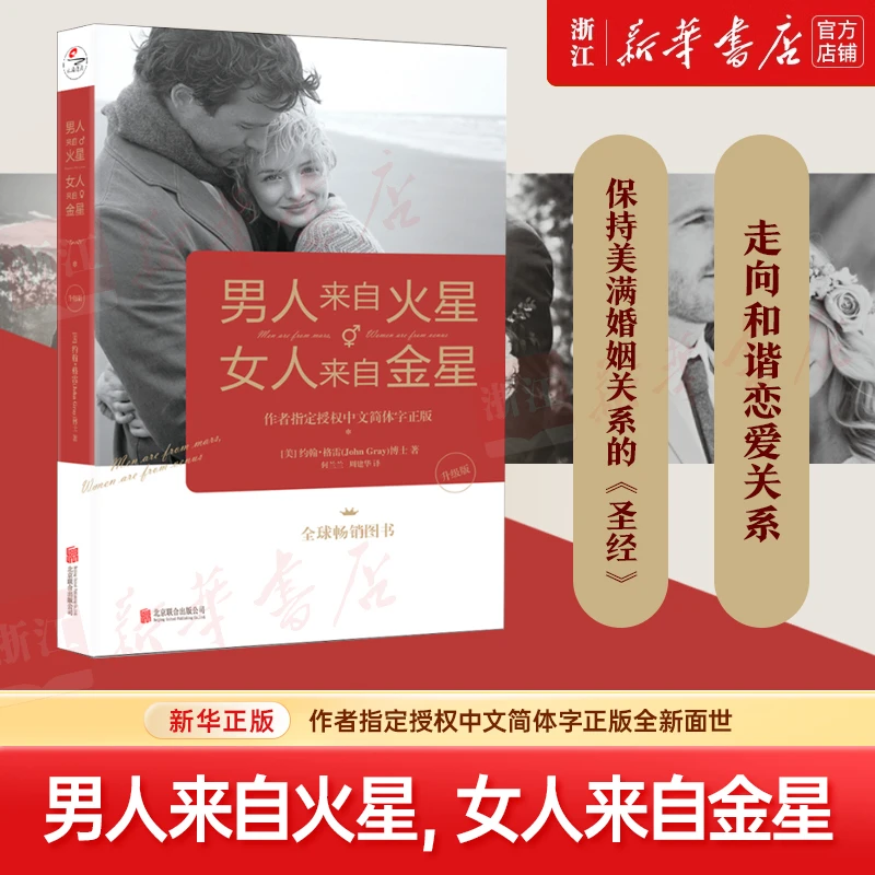 男人来自火星女人来自金星(升级版) 两性情感 婚恋心理学书籍