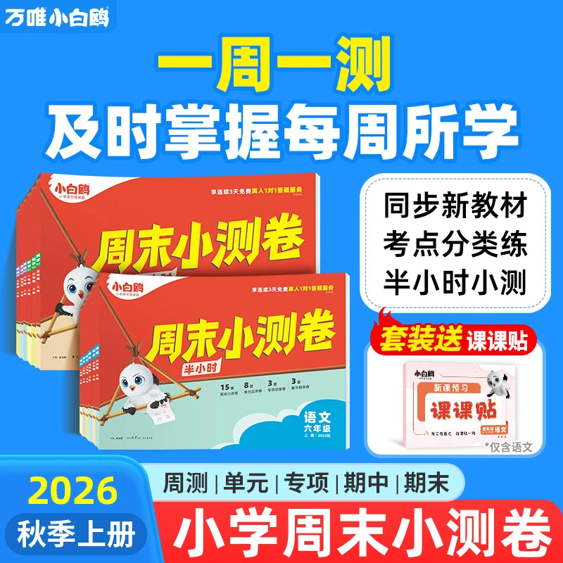 万唯小白鸥周末小测卷2026小学语数英上册同步单元训练周测小卷