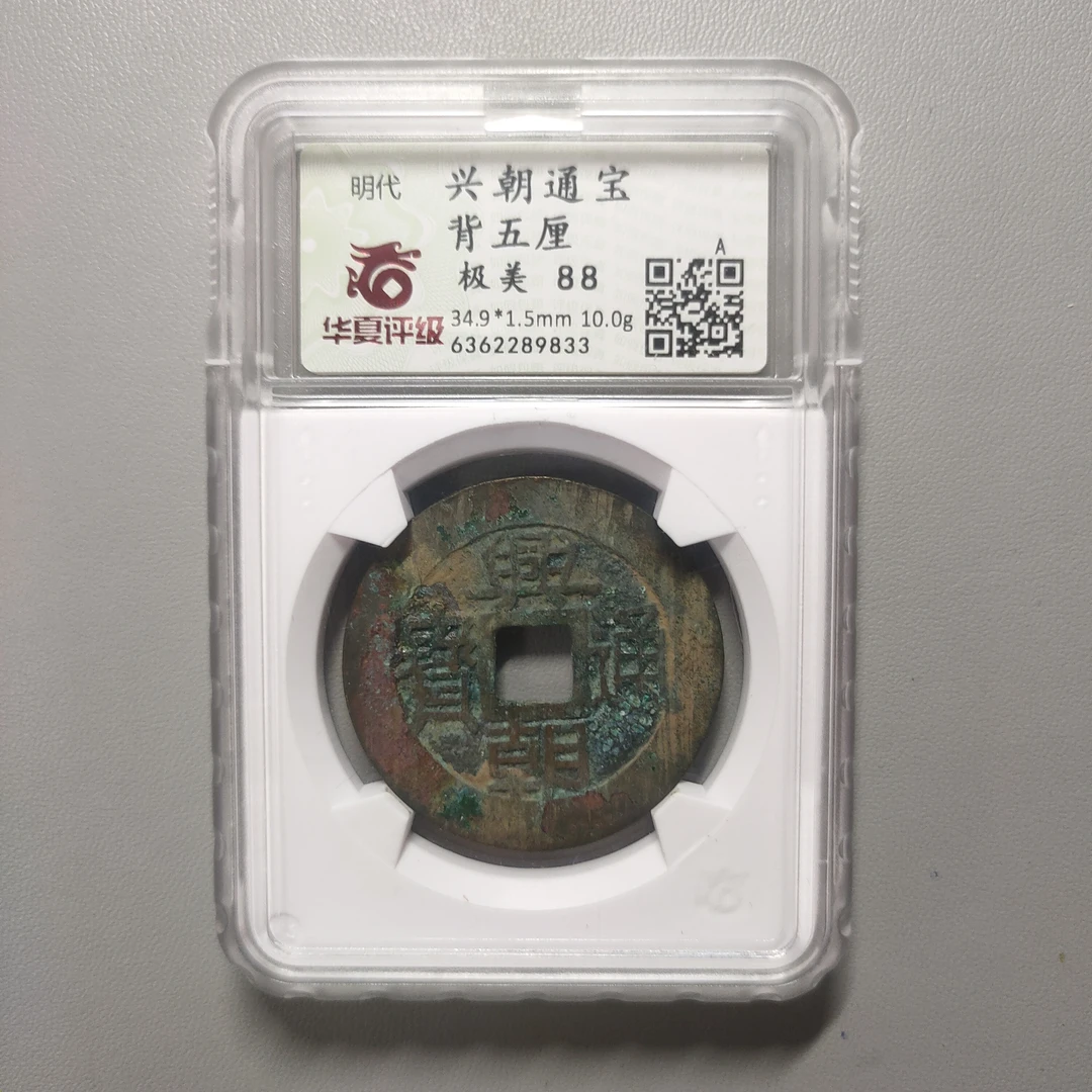 90124-36 兴朝通宝背五厘