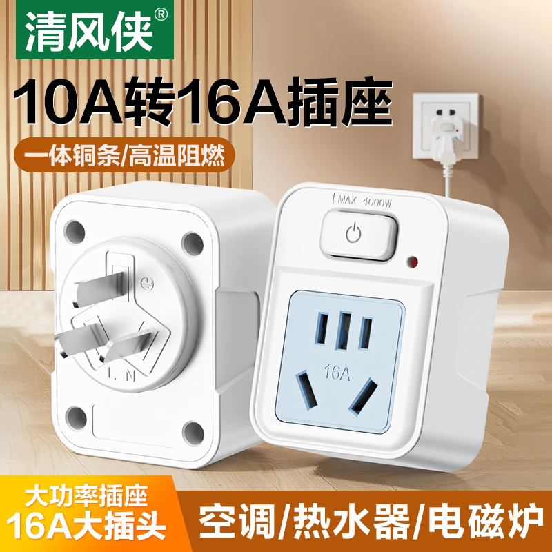清风侠10a转16a空调插座专用转换器插排带开关控制热水器大功率