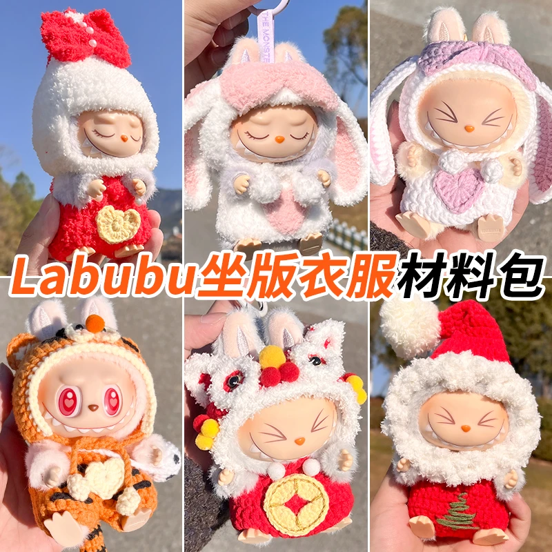 仅娃衣17cm泡泡玛特坐坐派拉布布毛线编织diy材料包送工具+教程