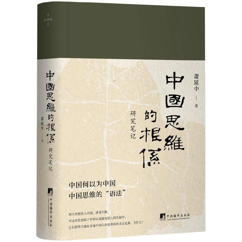 【当当】中国思维的根系：研究笔记