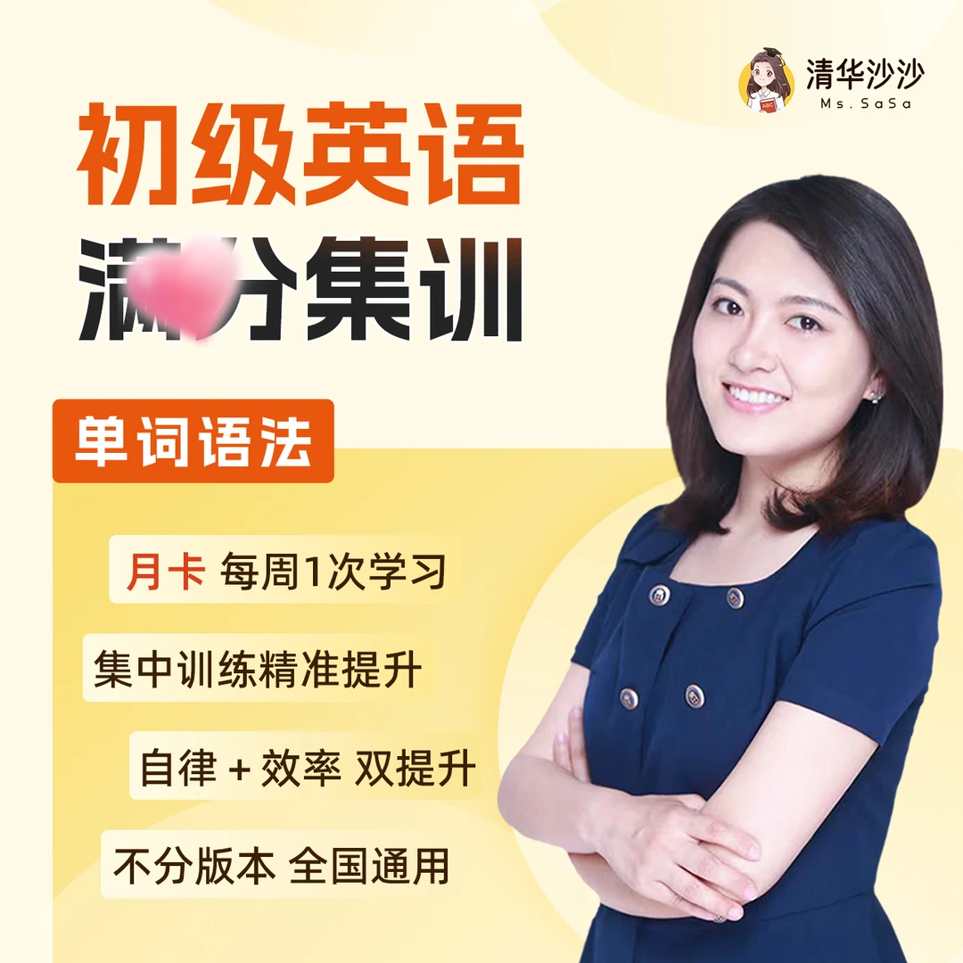 【清华沙沙】初阶英语单词语法