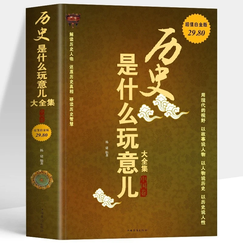正版历史是什么玩意儿大全集 杨建 著 以人物说历史文学小说16开