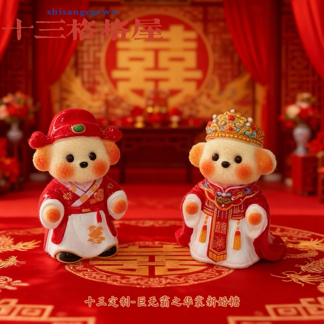 【超级重工巨无霸-华裳新婚糖】diy潮玩摆件过家家玩具