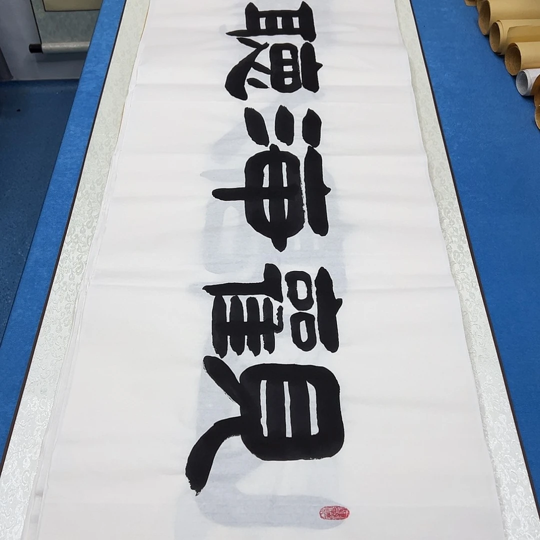 书法纯手写  180✖️48  袁敬春老师