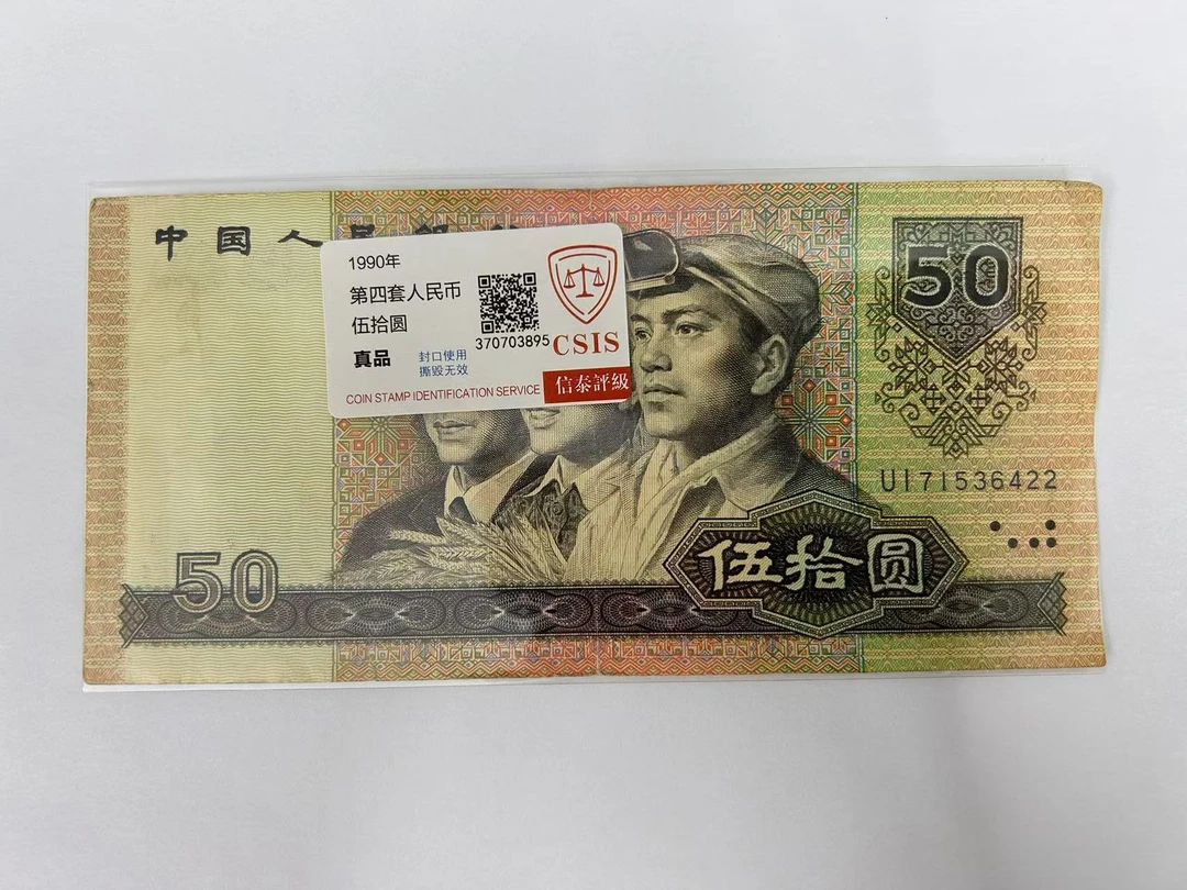 9050 第四套50元面值  流通品相（单张）