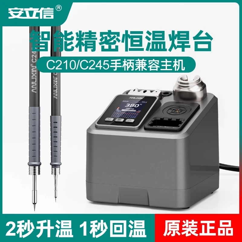 安立信智能恒温焊台C210电烙铁大功率专业级焊接手机维修工具C245