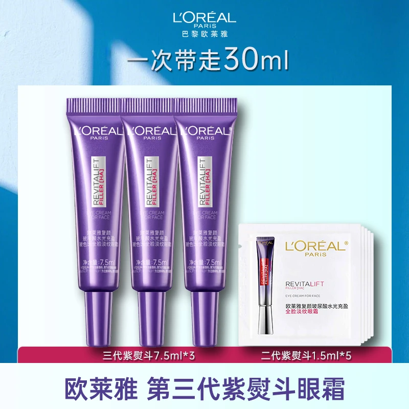 L'ORÉAL/欧莱雅第三代紫熨斗眼霜全脸淡纹抗皱紧致保湿淡黑眼圈