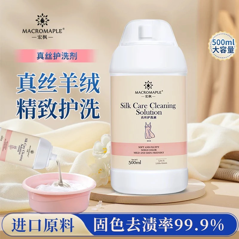 Our清洁剂联名宏枫真丝清洁护理真丝清洁剂品牌正品