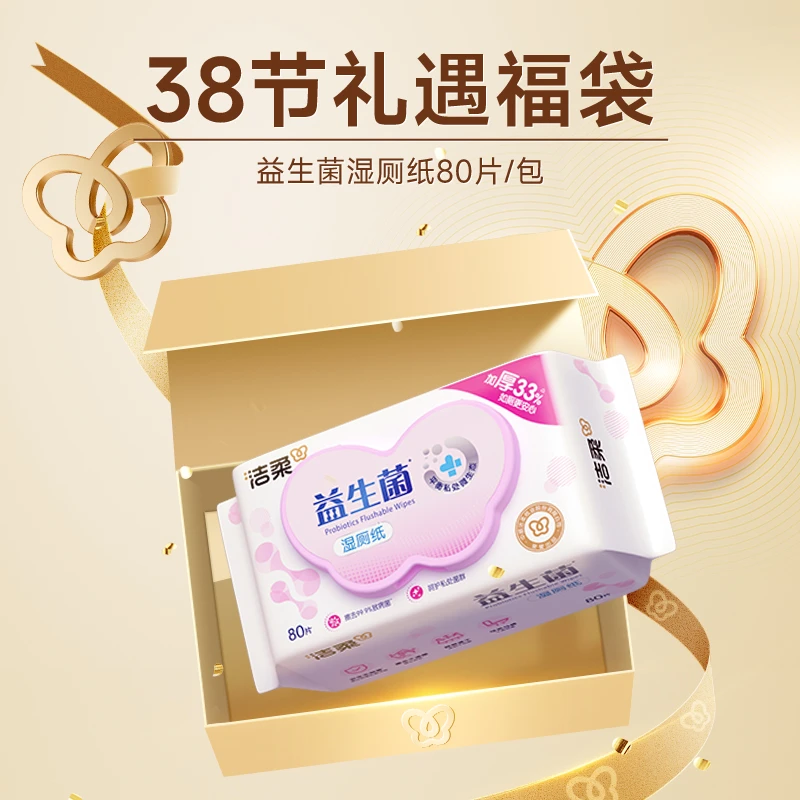 【38福利】洁柔益生菌湿厕纸抽取式80抽*1包清洁加厚带盖包邮D
