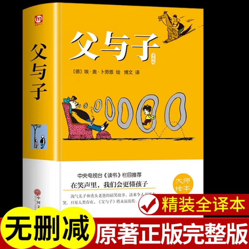 正版书籍 父与子 世界经典漫画版儿童青少年世界名著畅销书