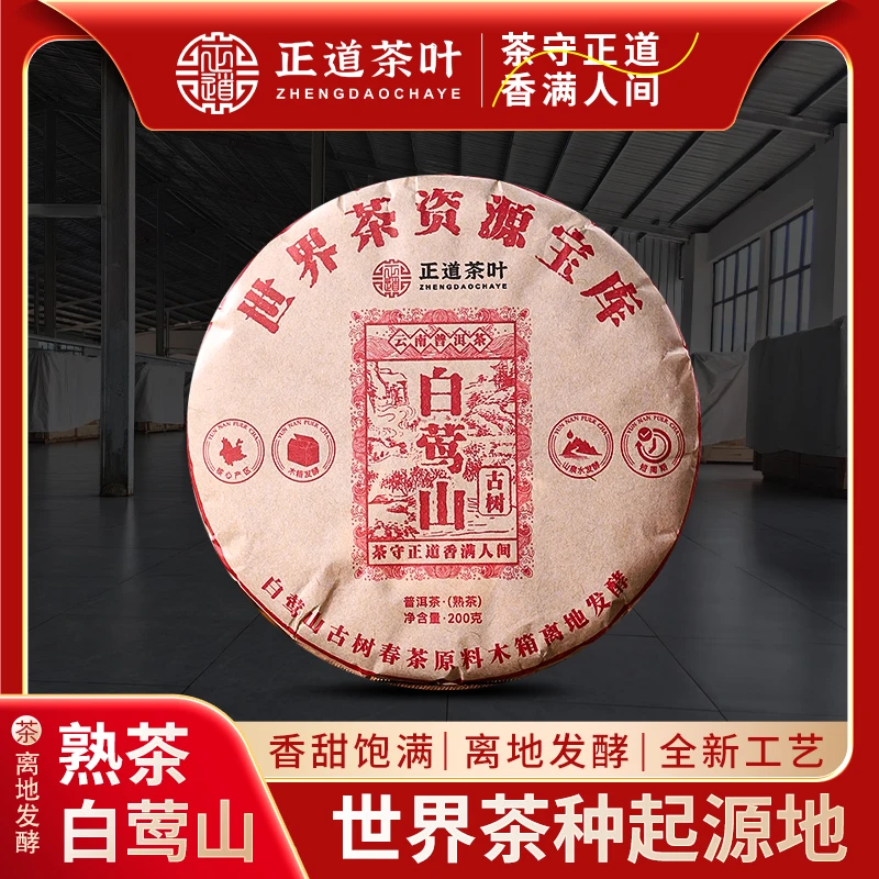 2024年 白莺山古树熟茶200克木箱离地发酵 拍五发六