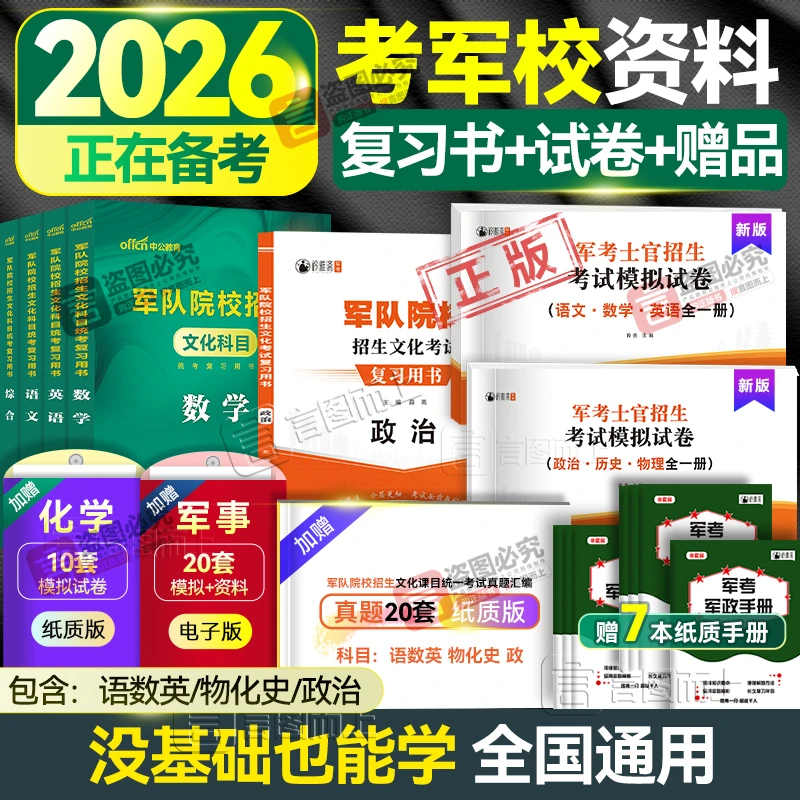 考军校2026军官士官招生考试推荐复习资料考军校复习备考正版军考