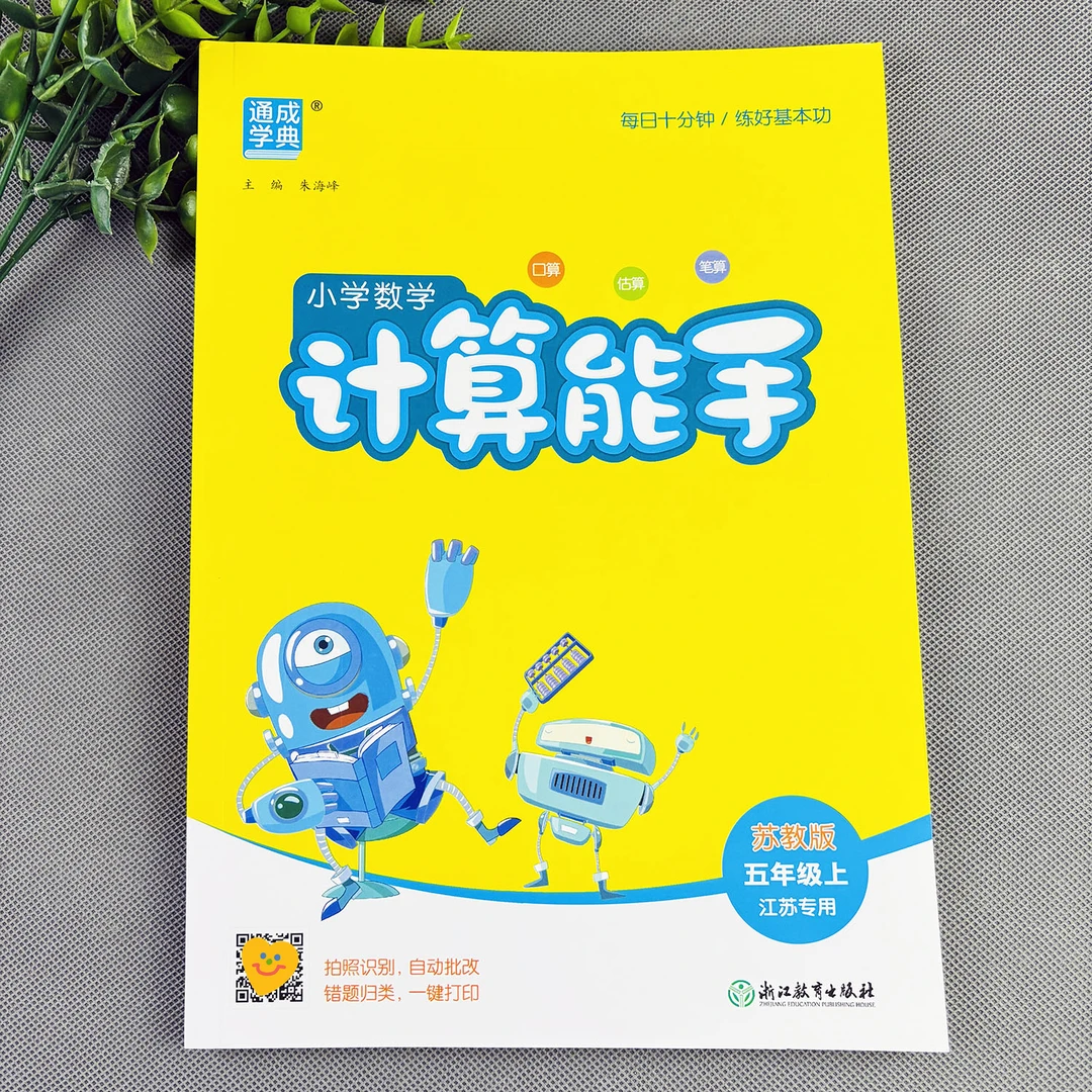 苏教版五年级上册计算能手江苏专用五年级上册数学练习册练习题