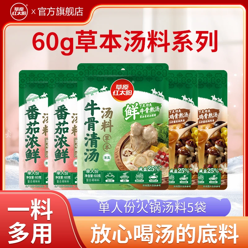 【多口味 1人份】草原红太阳牛骨清汤火锅底料炖鸡炖汤菌汤番茄底料