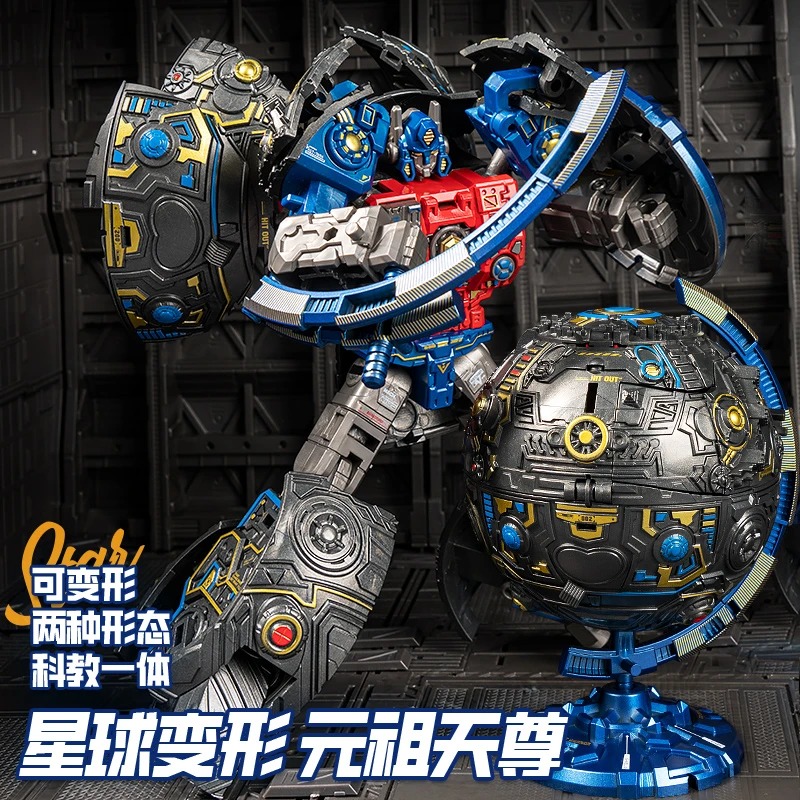 汇奇宝赛博坦星球变形玩具大帝元祖天尊地球仪模型机器人男孩礼物