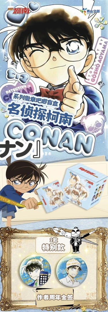 青山文创-名侦探柯南系列盲盒吧唧徽章2弹【国卡二创】代拆