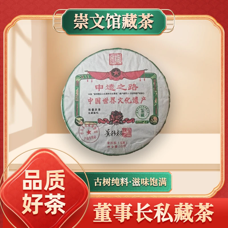 【崇文馆藏茶】景迈山申遗之路黄桂枢亲签生357g/饼
