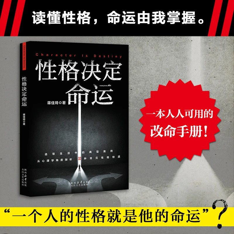 性格决定命运（读懂性格，命运由我掌握。）