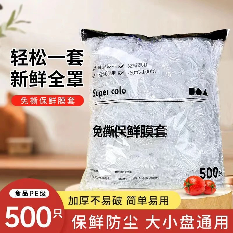 【抢！到手500个】食品级保鲜膜套一次性保鲜膜罩防尘防串味加厚日用