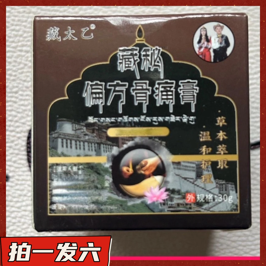 【拍一发六】藏太乙藏秘偏方膏