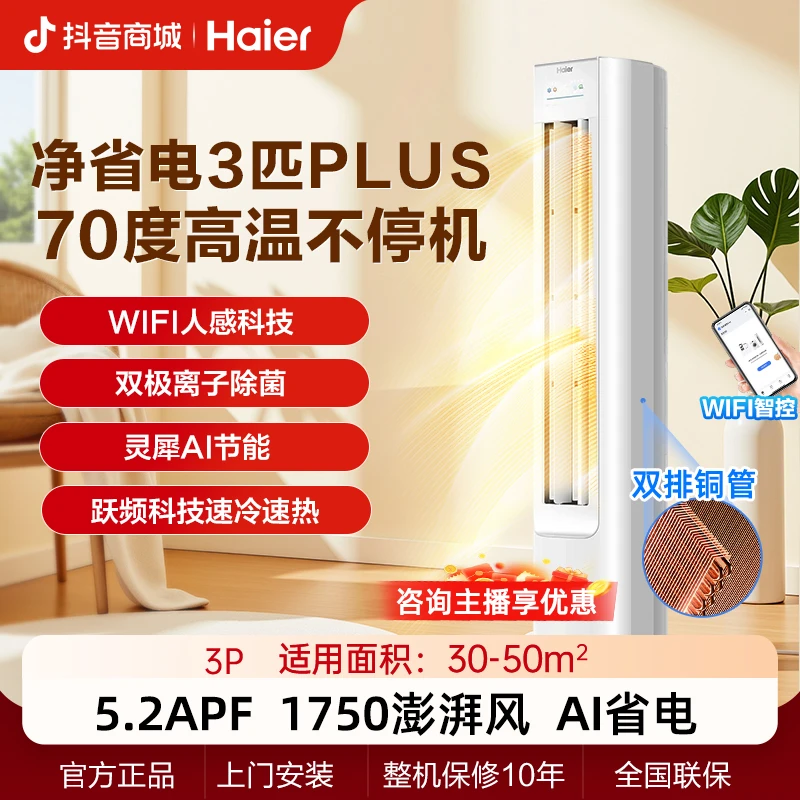 【年终专属】海尔空调净省电Plus真省款客厅3匹柜机超一级能效