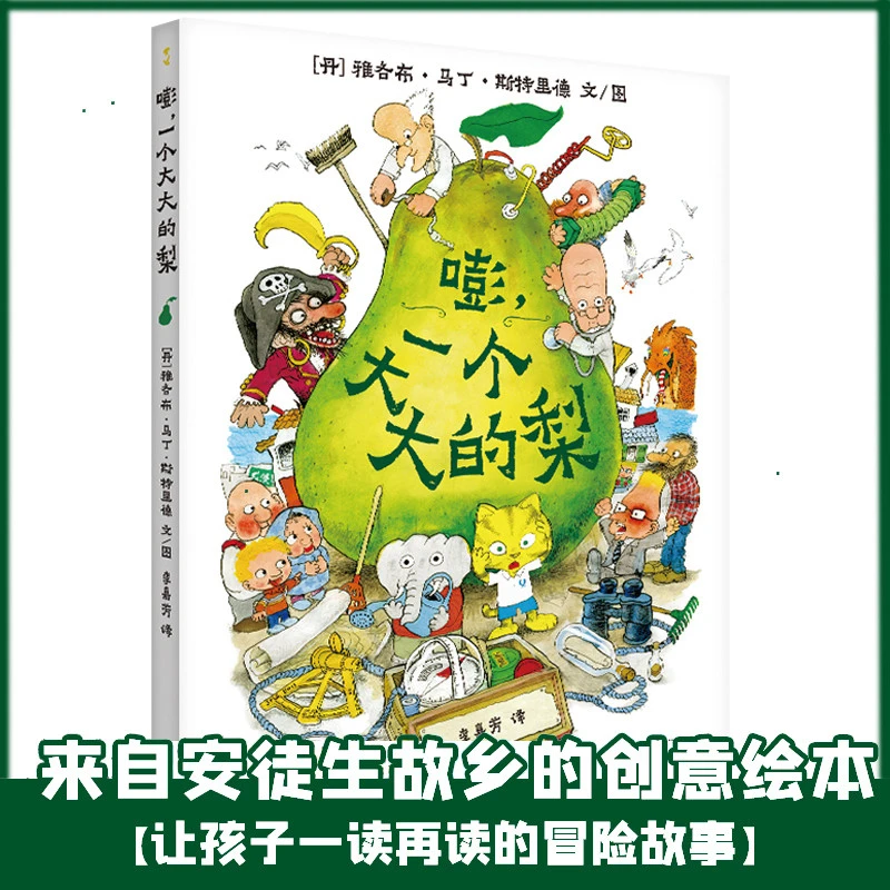 嘭一个大大的梨正版精装硬壳3-6周岁儿童课外阅读书籍小学一二三