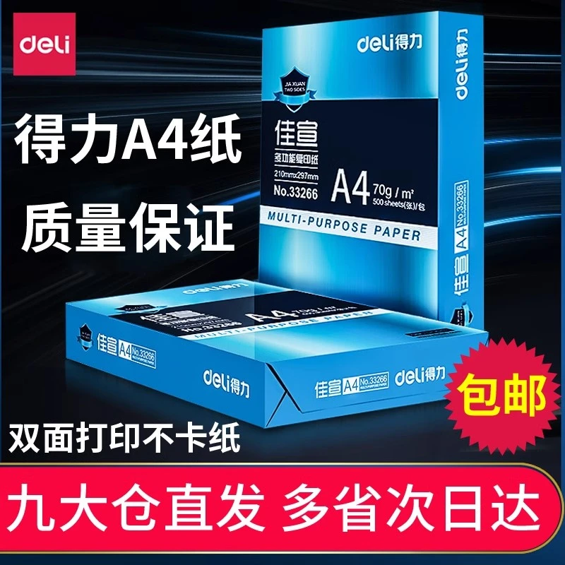 得力A4纸打印复印70g用纸厂家批发办公用品a4白纸草稿纸学生用80g