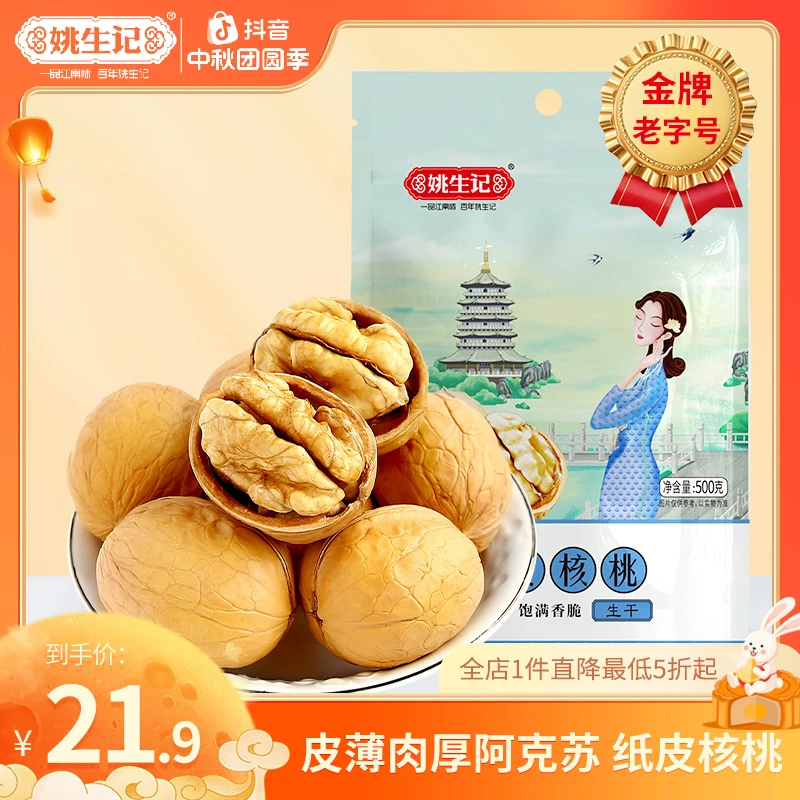 姚生记【新疆阿克苏特产】500g薄皮大核桃原味薄壳孕妇纸皮袋装皮薄