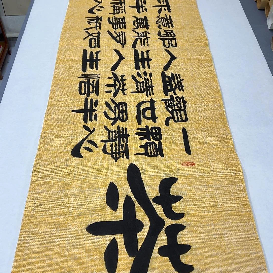 书法纯手写 假一赔万180✖️48 公分