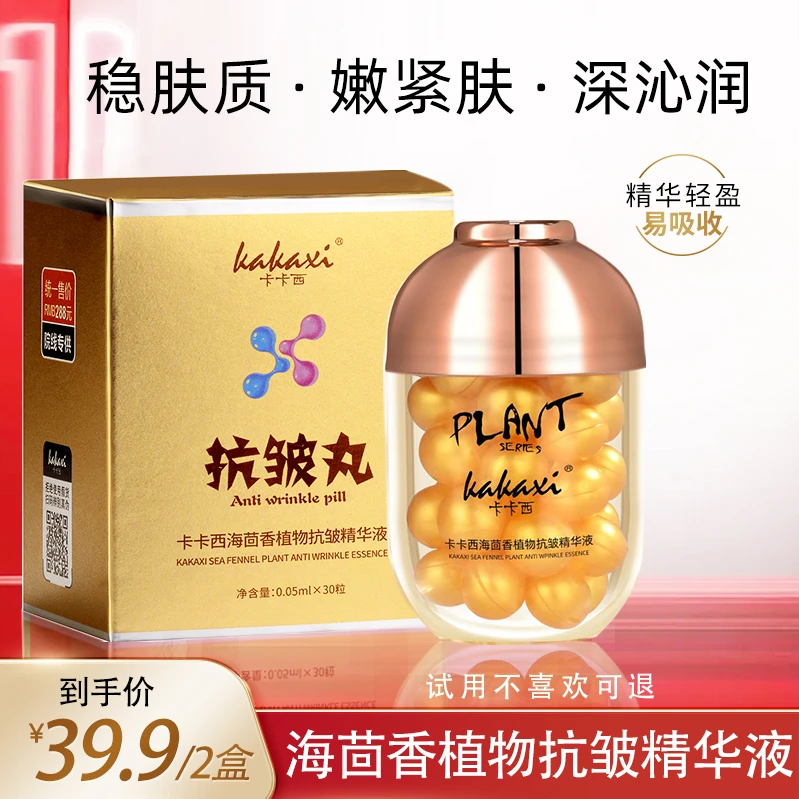 【试用不喜欢可退】卡卡西海茴香植物抗皱精华液清爽光泽柔滑滋润