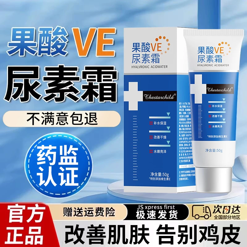 【央妈推荐】10%果酸维e尿素霜淡化鸡皮疙瘩嫩肤清爽防干裂去角质